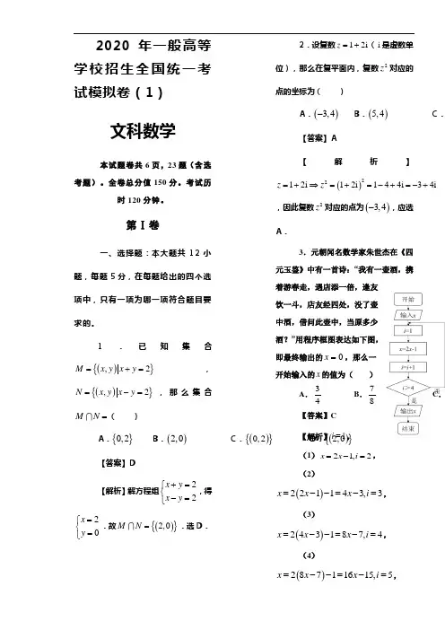 2020年一般高等学校招生全国统一考试模拟卷(文科数学含答案详解)