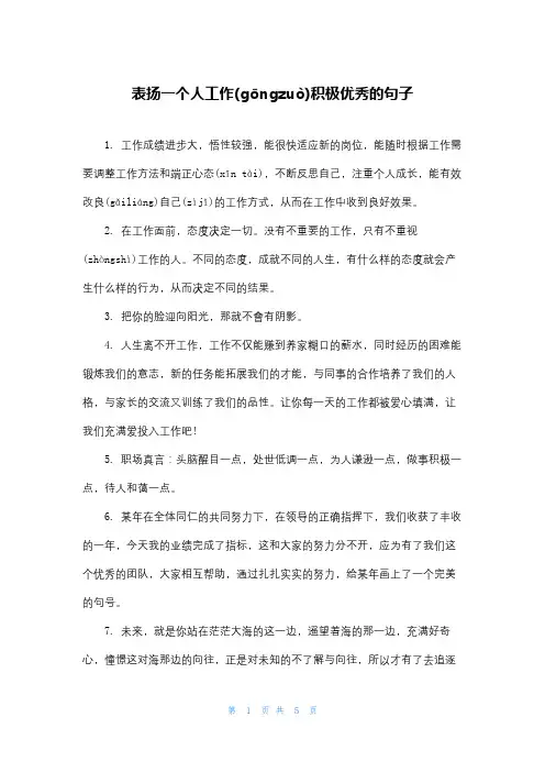 表扬一个人工作积极优秀的句子