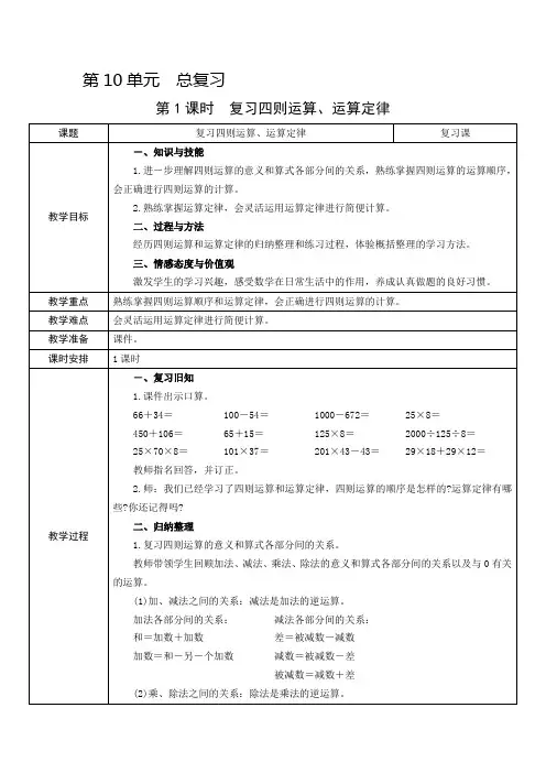 四年级下册数学教案第10单元 第1课时复习四则运算、运算定律 人教新课标