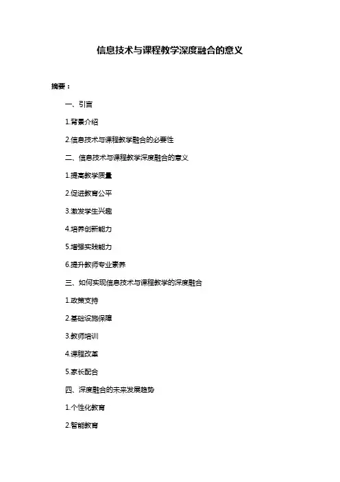 信息技术与课程教学深度融合的意义