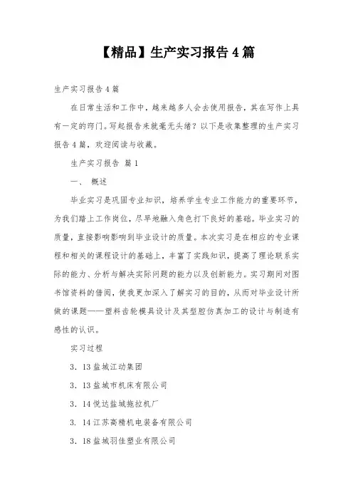 【精品】生产实习报告4篇