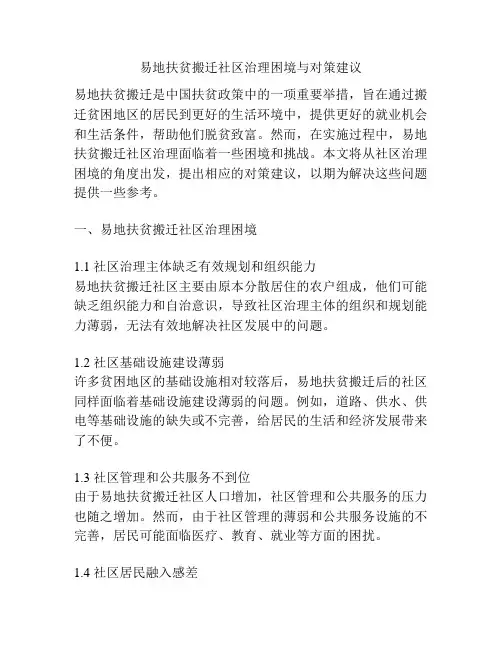 易地扶贫搬迁社区治理困境与对策建议