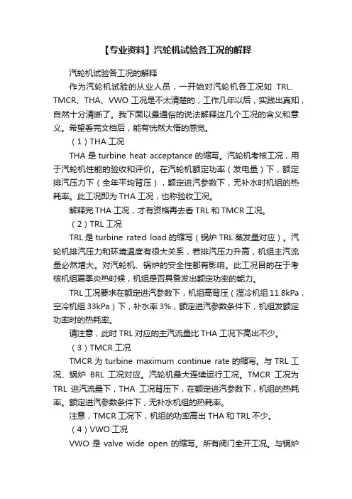 【专业资料】汽轮机试验各工况的解释