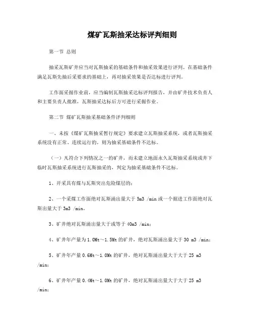 煤矿瓦斯抽采达标评判细则(权威版)