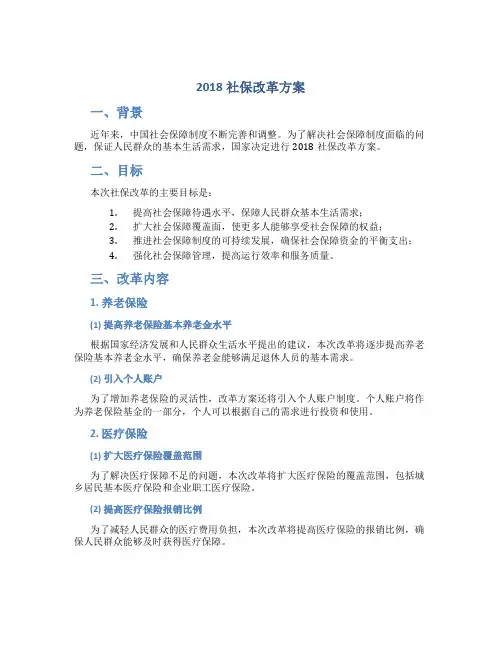 2018社保改革方案