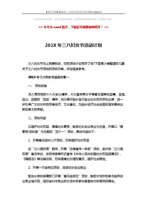 【参考文档】201X年三八妇女节活动计划-易修改word版 (8页)