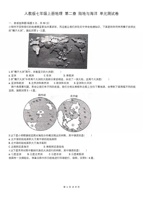 人教版七年级上册地理 第二章 陆地与海洋 单元测试卷(含答案)