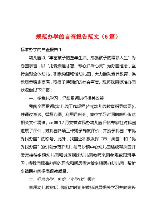 规范办学的自查报告范文(6篇)