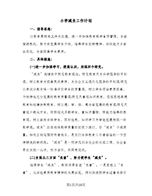 小学减负工作计划（四篇）