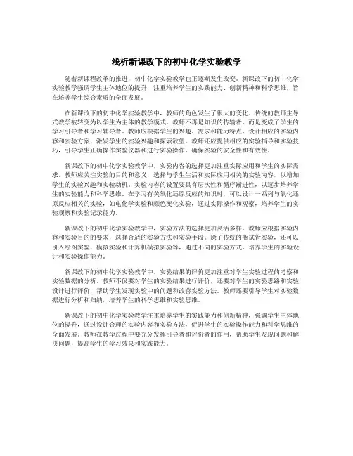 浅析新课改下的初中化学实验教学