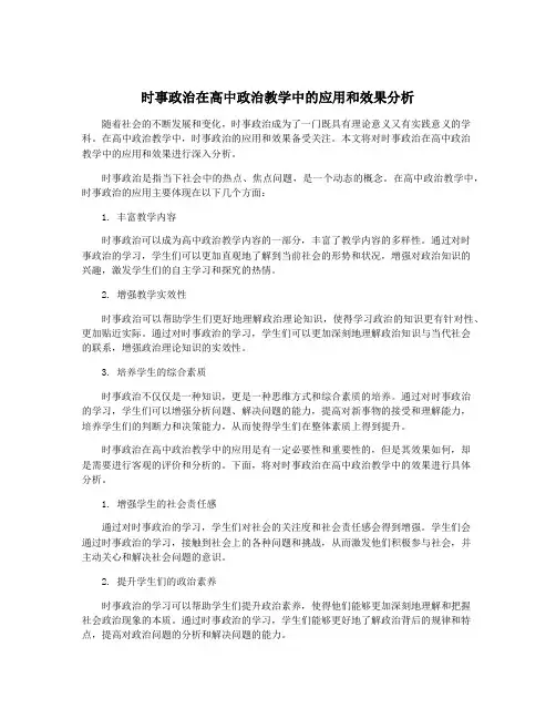 时事政治在高中政治教学中的应用和效果分析