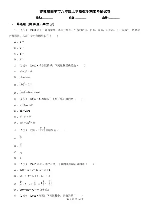 吉林省四平市八年级上学期数学期末考试试卷