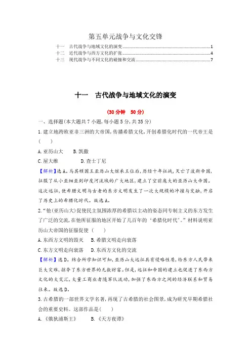 新教材高中历史选择性必修3第五单元战争与文化交锋 课时练习题及答案(11,12,13课)