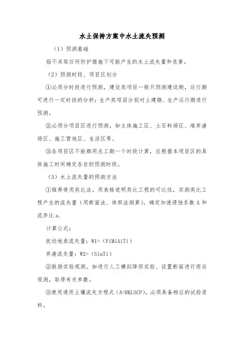 水土保持方案中水土流失预测.doc