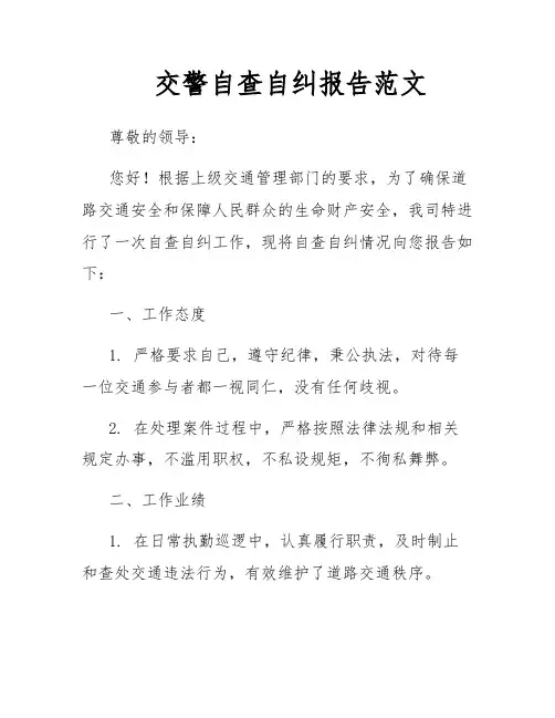 交警自查自纠报告范文