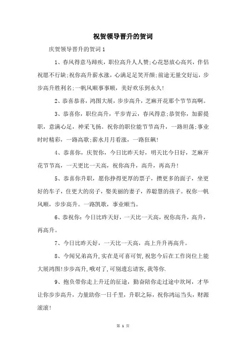 祝贺领导晋升的贺词