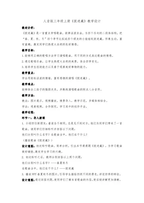 最新人音版三年级上册《捉迷藏》教学设计