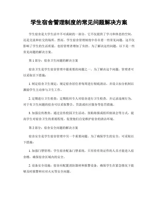 学生宿舍管理制度的常见问题解决方案