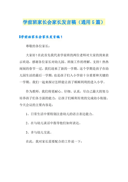 学前班家长会家长发言稿(通用5篇)