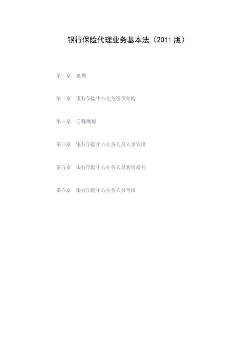 XX人寿_基本法2011版[1]