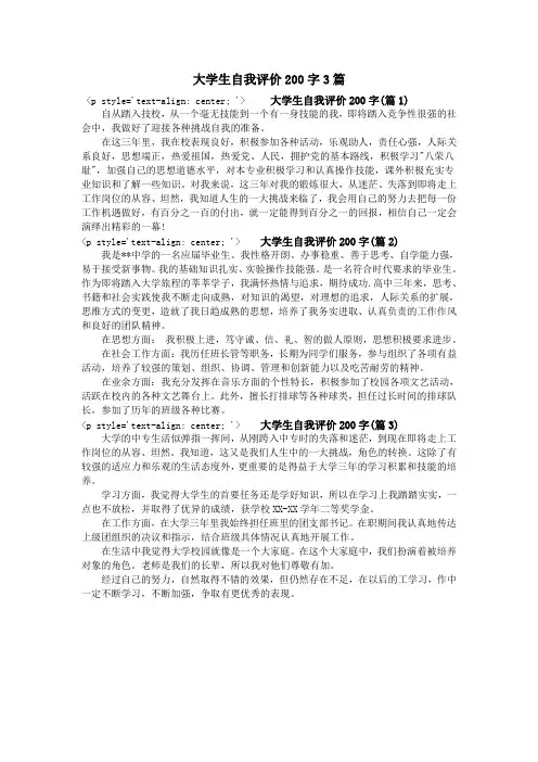 大学生自我评价200字3篇
