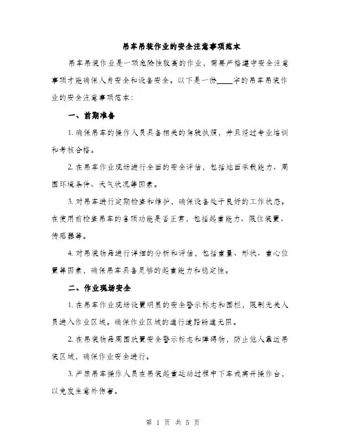 吊车吊装作业的安全注意事项范本（二篇）