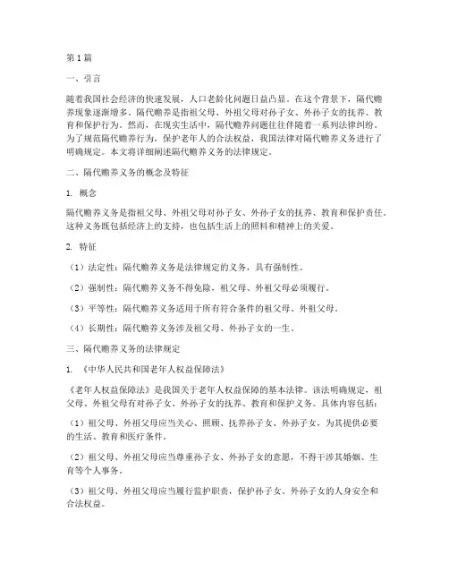 隔代赡养义务的法律规定(3篇)