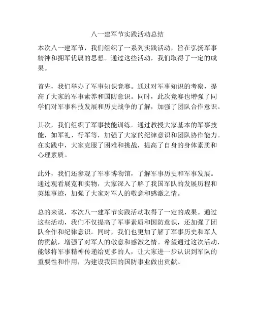 八一建军节实践活动总结