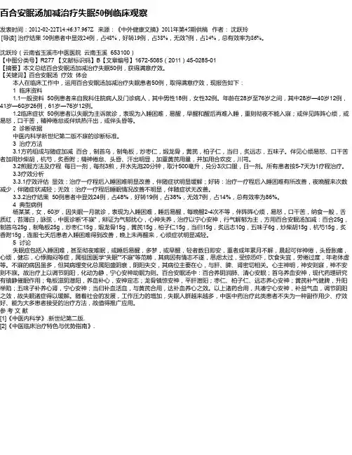 百合安眠汤加减治疗失眠50例临床观察