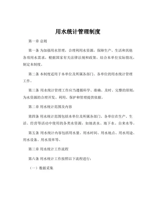 用水统计管理制度