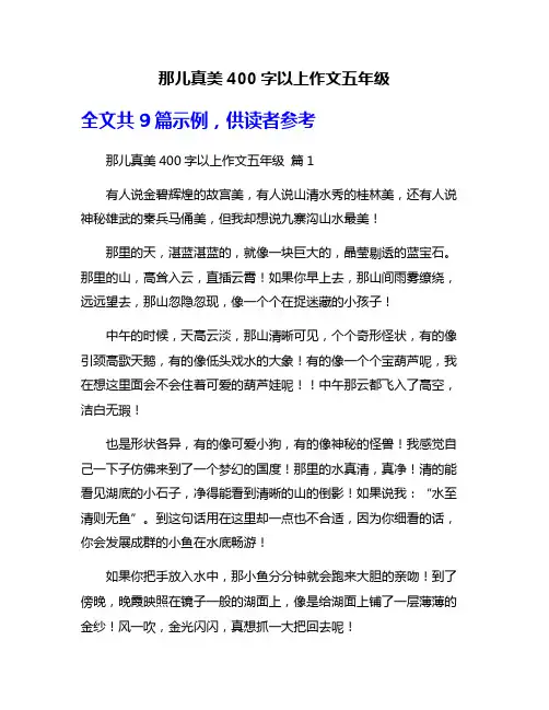 那儿真美400字以上作文五年级