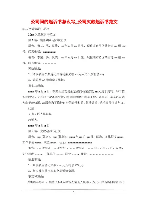 公司间的起诉书怎么写_公司欠款起诉书范文