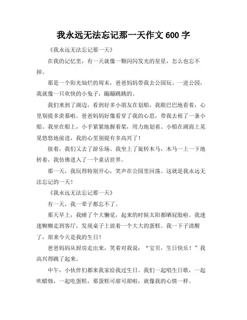 我永远无法忘记那一天作文600字