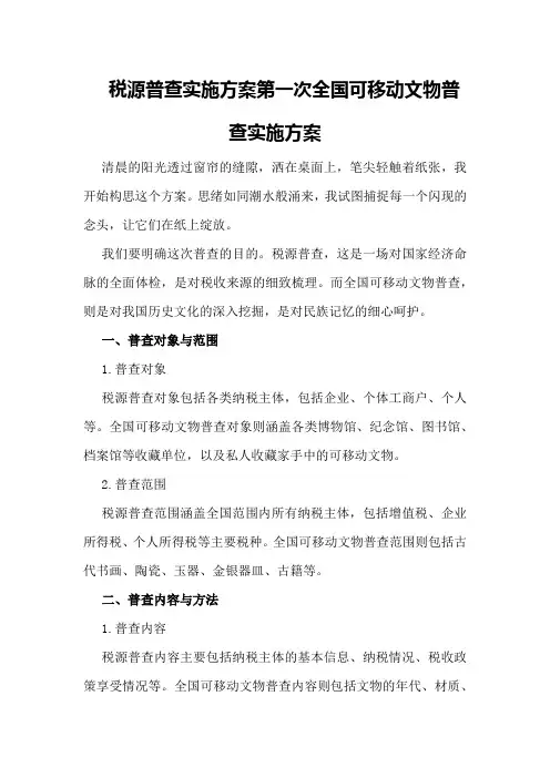 税源普查实施方案第一次全国可移动文物普查实施方案
