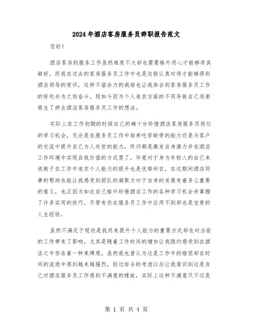 2024年酒店客房服务员辞职报告范文(2篇)
