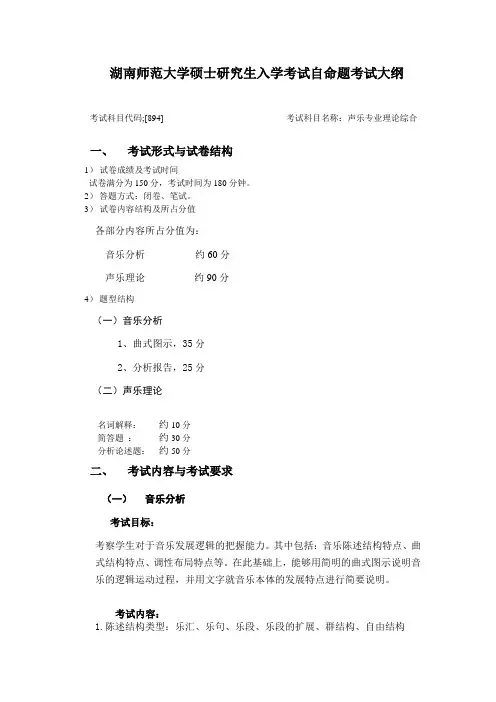 考试科目代码;[894]  声乐专业理论综合考试大纲