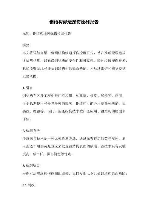 钢结构渗透探伤检测报告