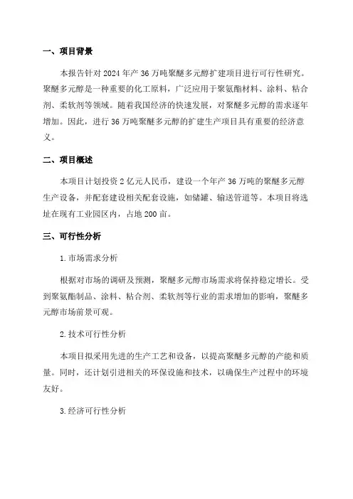 2024年产36万吨聚醚多元醇扩建项目可行性研究报告