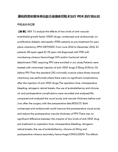 康柏西普和雷珠单抗联合玻璃体切除术治疗PDR的疗效比较
