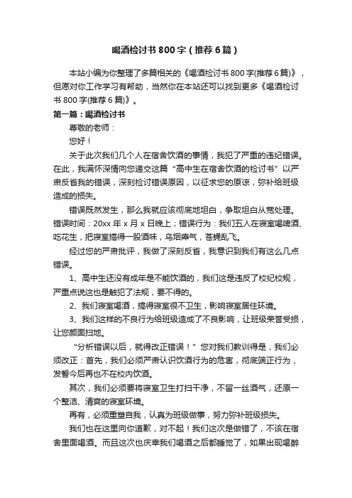 喝酒检讨书800字（推荐6篇）