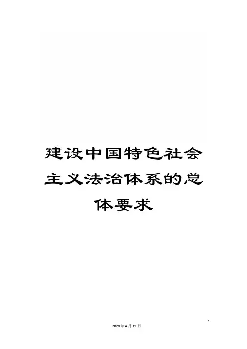 建设中国特色社会主义法治体系的总体要求