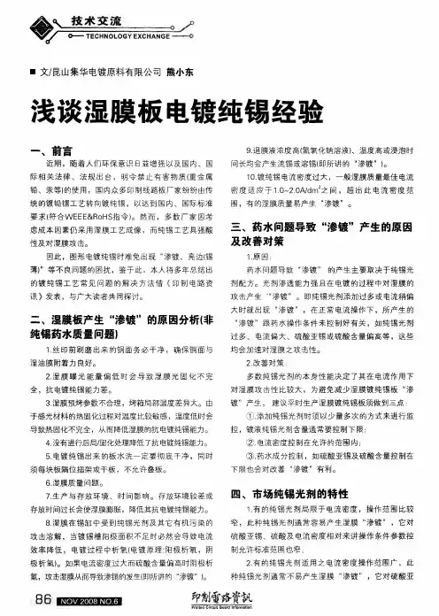浅谈湿膜板电镀纯锡经验