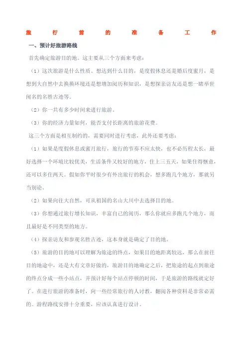 旅行前的准备工作