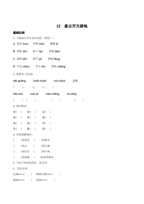 部编版语文四年级上册12 盘古开天地练习卷(含答案)