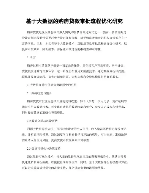 基于大数据的购房贷款审批流程优化研究