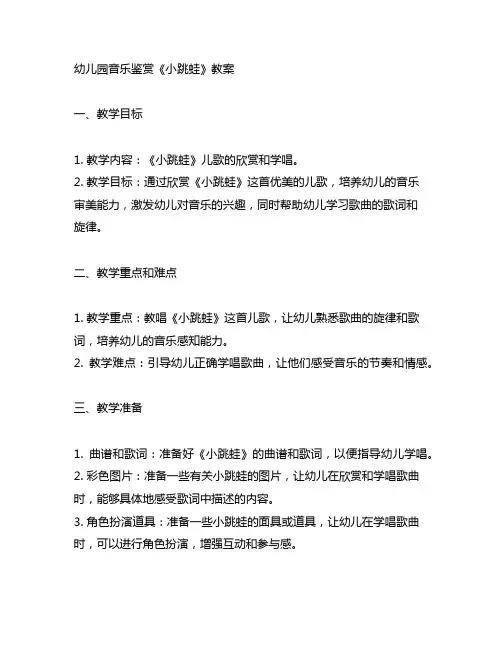 幼儿园音乐鉴赏《小跳蛙》教案 幼儿园音乐教案