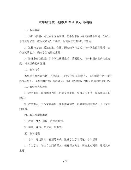 六年级语文下册教案   第4单元 部编版