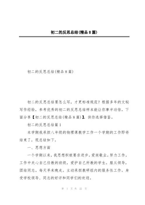 初二的反思总结(精品8篇)