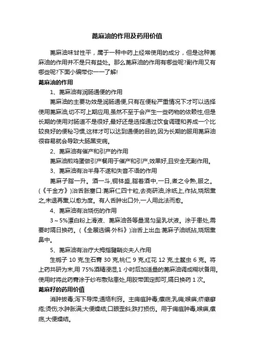 蓖麻油的作用及药用价值