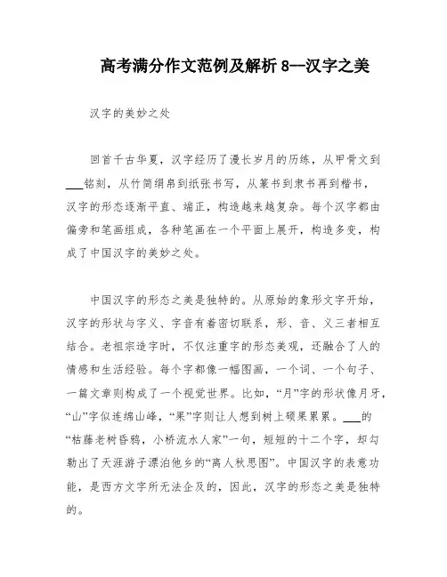 高考满分作文范例及解析8--汉字之美